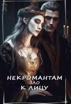 Некромантам зло к лицу