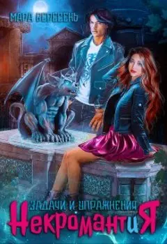 Некромантия. Задачи и упражнения
