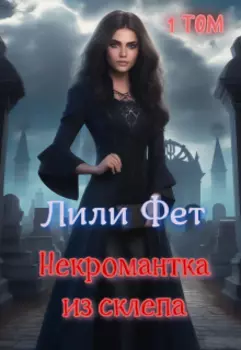 Некромантка из склепа. Книга первая