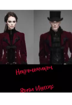 Некрономикон. Следствие вели...