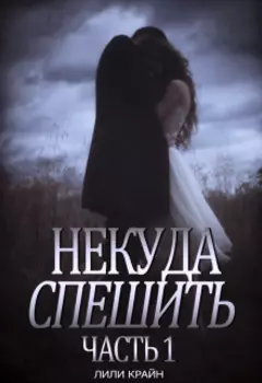 Некуда спешить