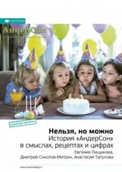 Нельзя, но можно. История «андерсон» в смыслах, рецептах и цифрах. Евгения Пищикова, Дмитрий Соколов-Митрич, Анастасия Татулова. Саммари