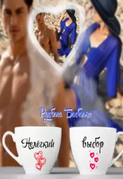 Нелегкий Выбор