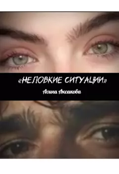 Неловкие случаи