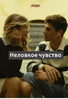 Неловкое чувство