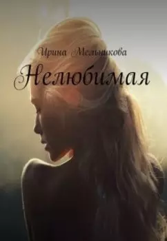 Нелюбимая