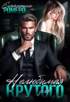 Нелюбимая для Крутого