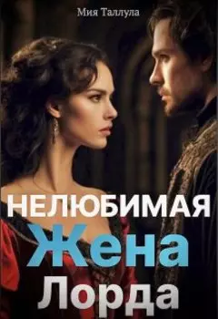 Нелюбимая жена Темного Лорда