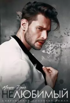 Нелюбимый