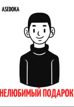 Нелюбимый подарок
