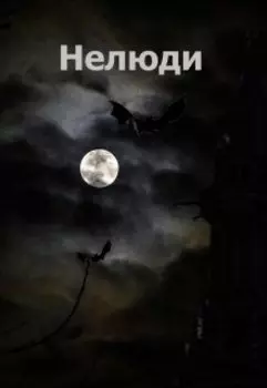 Нелюди. Сборник рассказов.