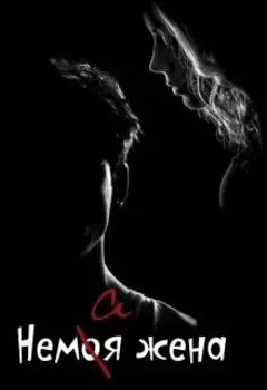 Немая жена