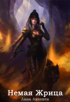 Немая Жрица