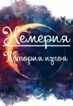 Немерия: История изгоя