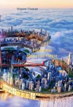 Немного фантастики