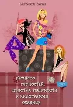 Немного глупостей, щепотка решимости и килограммы обаяния