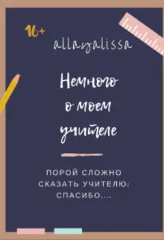 Немного о моем учителе