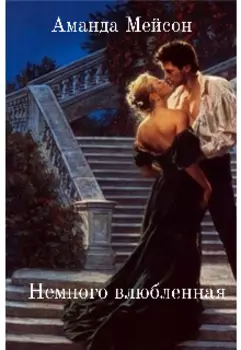 Немного влюбленная