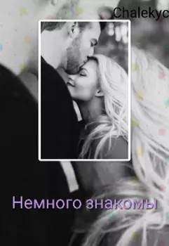 Немного знакомы