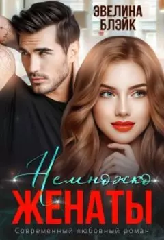 Немножко женаты