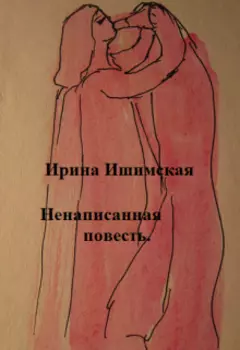 Ненаписанная повесть