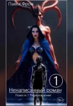 Ненаписанный роман. Повесть 1. Перерождение.