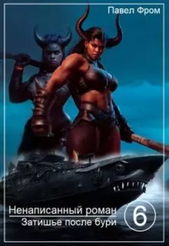 Ненаписанный роман. Повесть 6. Затишье после бури.