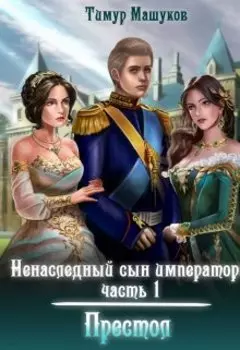 Ненаследный сын Императора часть1 Престол