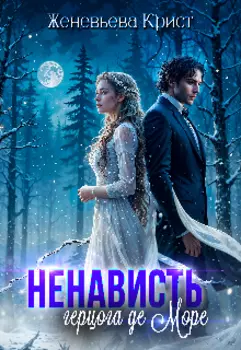 Ненависть герцога Де Море