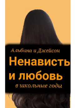 Ненависть и любовь (в школьные годы)