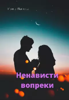 Ненависти вопреки