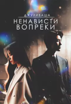 Ненависти вопреки