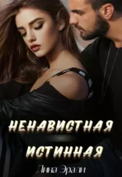 Ненавистная истинная