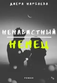 Ненавистный немец