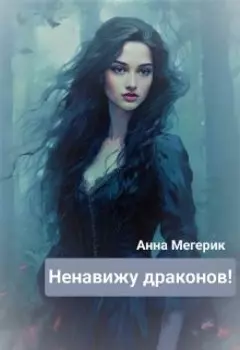 Ненавижу драконов! История Ренаты.