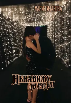 Ненавижу дважды