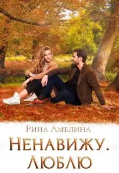 Ненавижу. Люблю