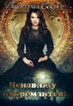 Ненавижу некромантов!