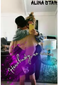 Ненавижу, но люблю