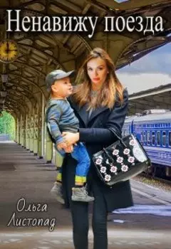 Ненавижу поезда