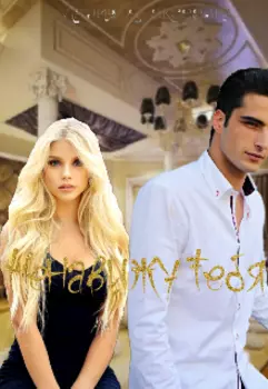 Ненавижу тебя