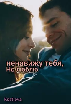 Ненавижу тебя, но люблю