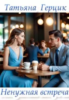 Ненужная встреча