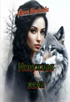 Ненужная жена