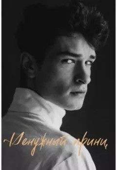 Ненужный принц