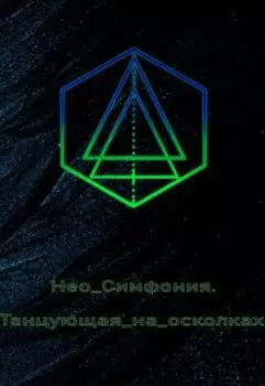 Нео-симфония. Танцующая на осколках.