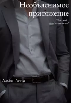 Необъяснимое притяжение