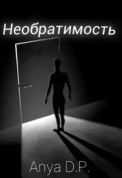 Необратимость
