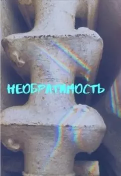 Необратимость