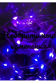 Необратимые изменения